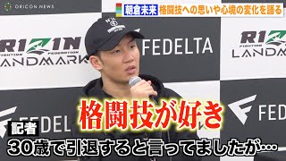 【RIZIN】朝倉未来、“引退撤回”で格闘技への熱い思いを明かす「夢を追いかけたい」　『RIZIN LANDMARK 5 in YOYOGI』試合後インタビュー