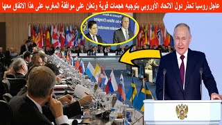 عاجل روسيا تحذر دول الاتحاد الأوروبي بتوجيه هجمات قوية وتعلن على موافقة المغرب على هذا الاتفاق معها