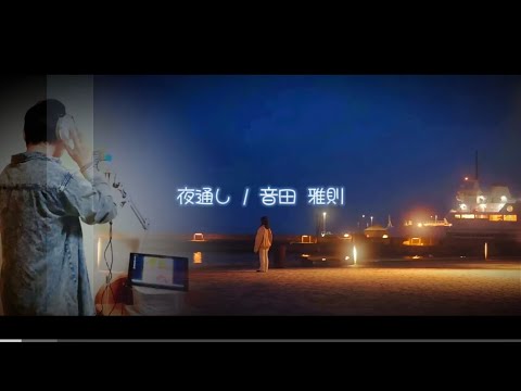 「夜通し / 音田雅則」 covered by Hachi🐝ིྀ