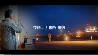 「夜通し / 音田雅則」 covered by Hachi🐝ིྀ
