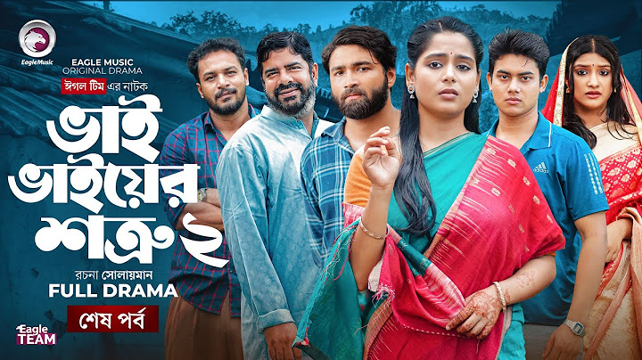 Bhai Bhaiyer Shotru 2 | ভাই ভাইয়ের শত্রু ২ (শেষ পর্ব) Eagle Team |Azmayeen, Mumu | Bangla Natok 2025