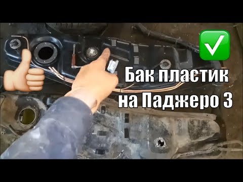 Обзор и установка пластикового топливного бака на Паджеро 3