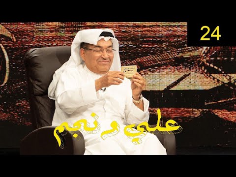 محمد العجيمي برنامج علي ونجم الحلقة 24