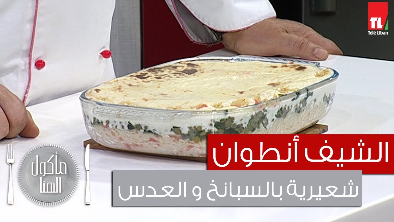 Chef Antoine - الشيف انطوان - شعيرية بالسبانخ و العدس غراتينيه