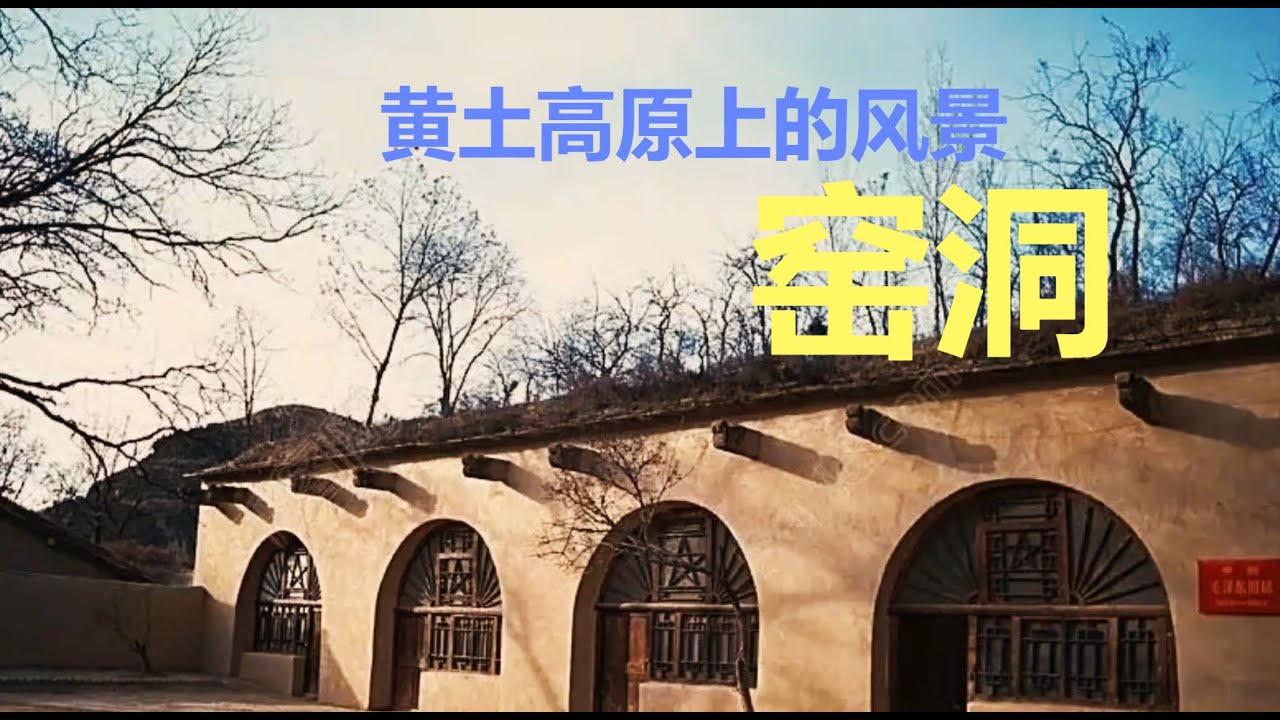黄土高原上窑洞建筑为何冬暖夏凉? - YouTube