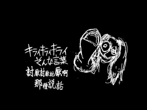 【初音ミク】死にたい十代、殺したい二十代 / 想死的十多歲,想殺人的二十多歲【附中文字幕】