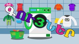 ԳՈՒՅՆԵՐ |  Սովորում ենք նաև լվացք անելիս |  BoPO kids TV
