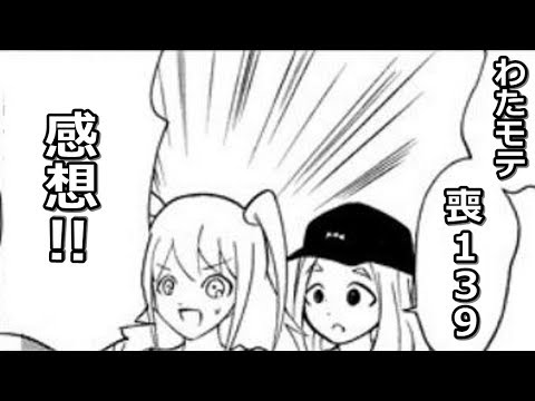 ネモクロ回 あーちゃん回 わたモテ139話が公開されたので感想を言いたかった Youtube