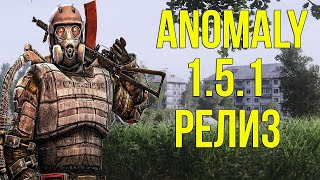 РЕЛИЗ! Ждали 2 года! S.T.A.L.K.E.R. Anomaly 1.5.1 (Kramer)