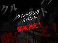 2周年イベントで大好評だったあのイベント、開催決定‼️ #スリラーナイト #道頓堀 #クルージングイベント