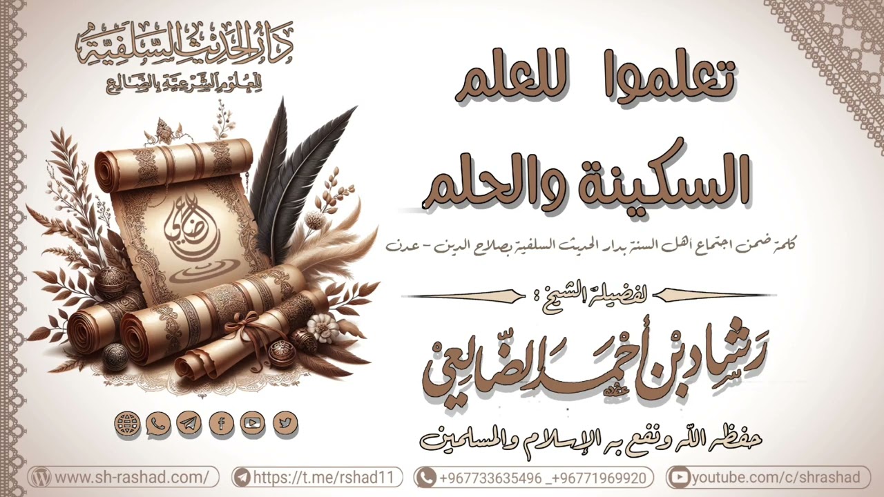 تعلموا للعلم السكينة والحلم / الشيخ رشاد الضالعي