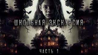 картинка: Школьная экскурсия | Часть 1 | Мистика | История на ночь
