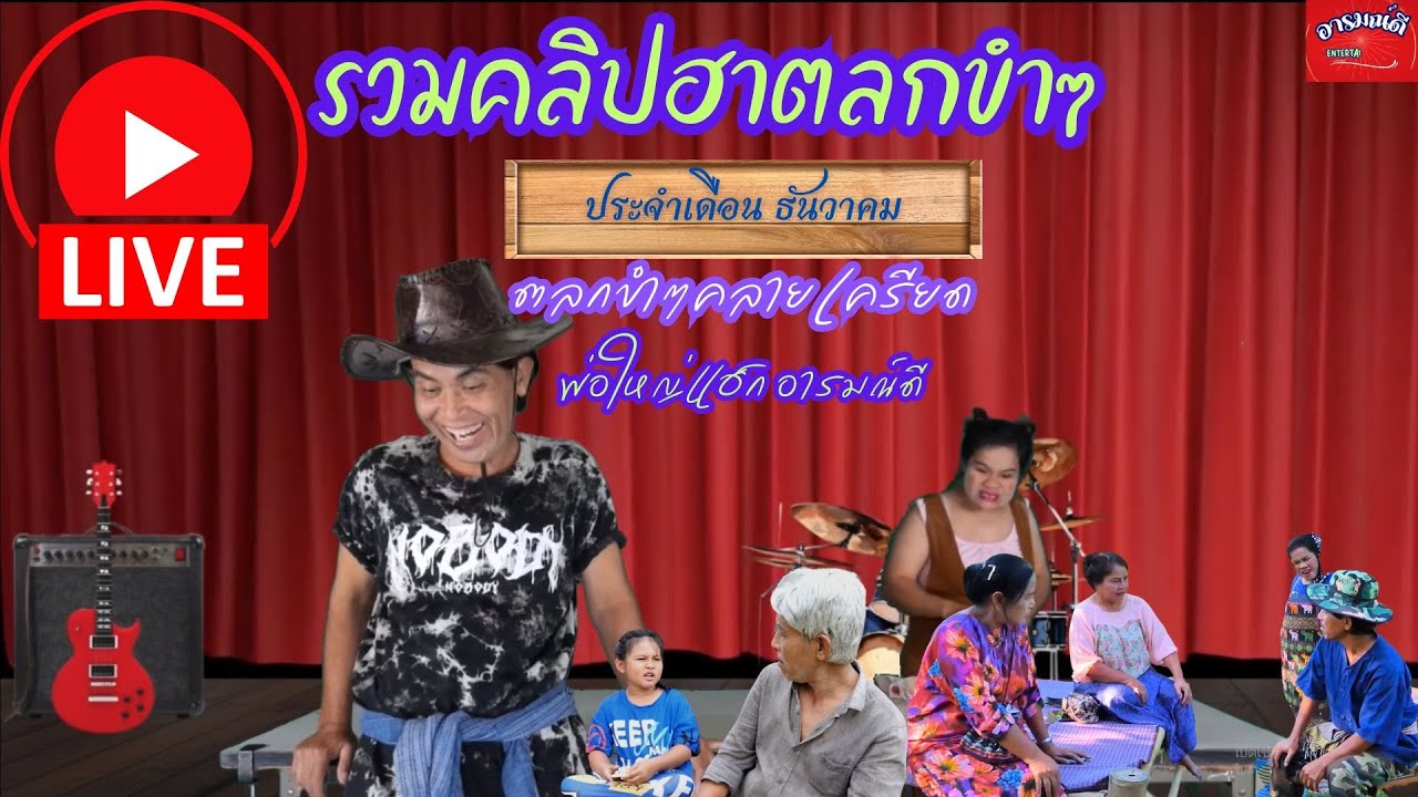 ไลฟ์สด รวมคลิปฮาๆของ 