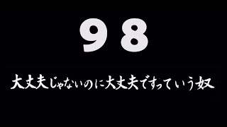 煩悩ネタ！『大丈夫じゃないのに大丈夫ですって言う奴』