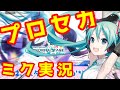 【プロセカ】おしゃべり初音ミクがプロジェクトセカイのゲーム実況をすると...【カラフルステージ feat.初音ミク】