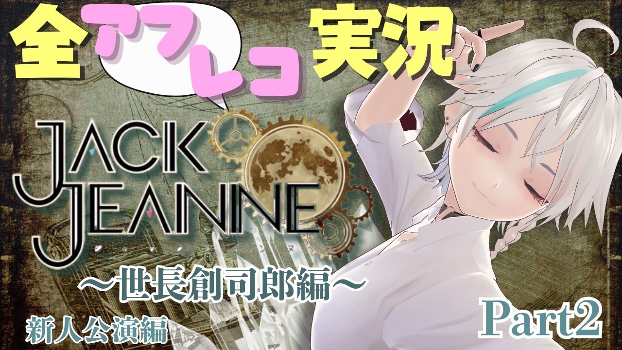 【 #JACKJEANNE|ゲーム実況】元カレ(ゲーム内)の誕生日なのでやりますかぁ!/#vtuber【#冬香花雪那】