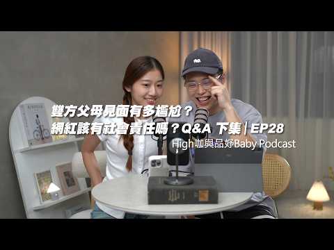 Podcast EP28｜雙方父母見面有多尷尬？網紅該有社會責任嗎？Q&A 下集
