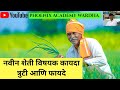 New Farm Bill in Marathi | नवीन शेती विषयक कायदा | Farm bill 2020 | Agriculture Bill 2020