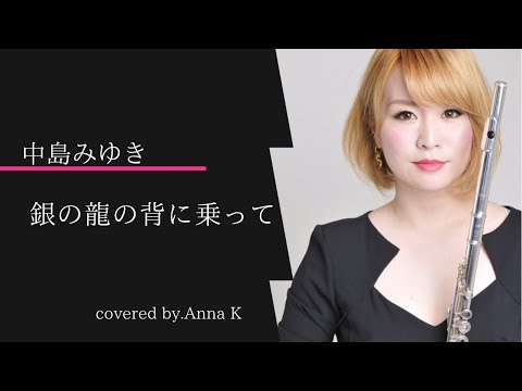 中島みゆき「銀の龍の背に乗って」cover.Anna