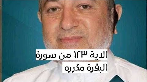 الاية ١٢٣ من سورة البقرة مكرره للإتقان بصوت الشيخ ايمن سويد(وَٱتَّقُوا۟ يَوْمًا لَّا تَجْزِى نَفْسٌ)
