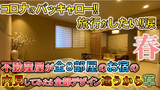 【ホテル四季彩京都Part1】旅行好きの不動産屋がお宿を内見してみたら全部屋デザイン違って草　ホテル四季彩京都×ラムエイコラボ　in京都　【不動産屋”ラムエイ”】ep82