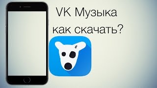 Как скачивать музыку из вк на ios без jailbreak и пк! screenshot 1