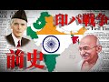 【ゆっくり解説】インド・パキスタン戦争(1947~2025)前史~宗教/民族による憎悪の連鎖~