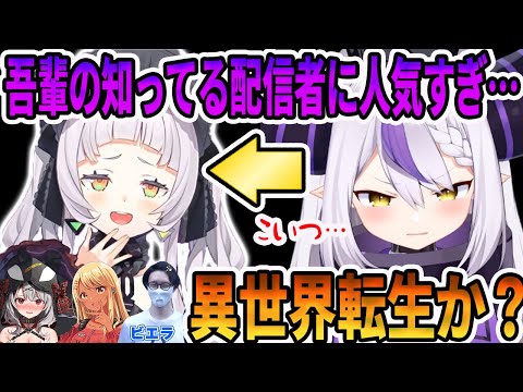 自分の知っている配信者に紫咲シオンの推しが多いことに嫉妬するラプラス・ダークネス【ホロライブ切り抜き】