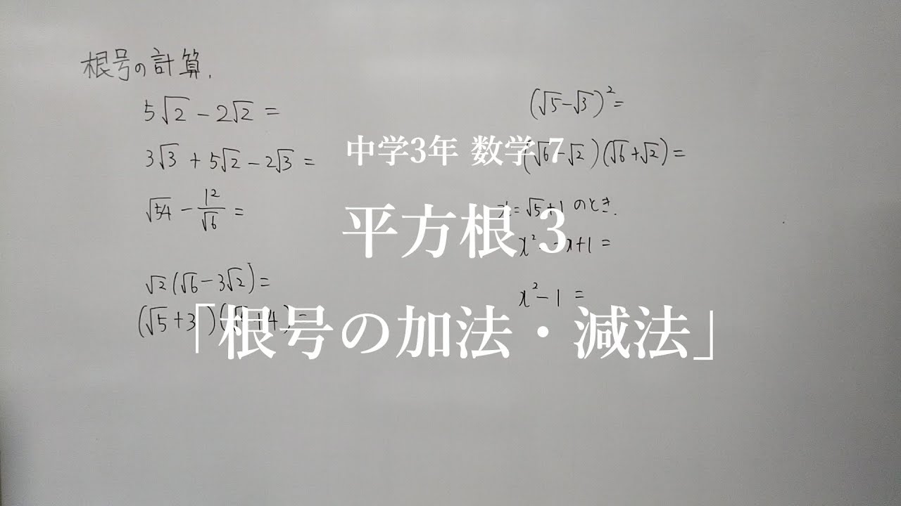 数学 中学3年7 平方根3 Youtube