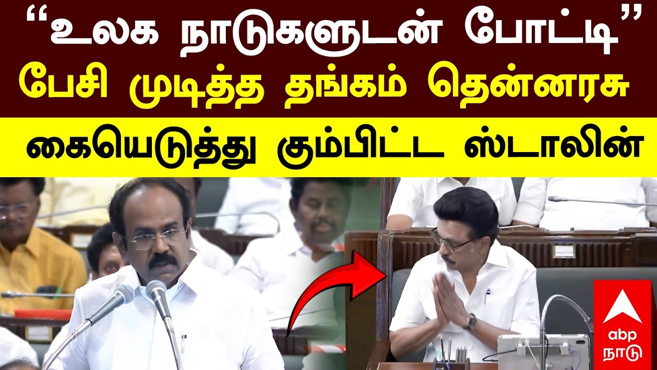 Thangam thennarasu|”உலக நாடுகளுடன் போட்டி”பேசி முடித்த தங்கம் தென்னரசு!கையெடுத்து கும்பிட்ட ஸ்டாலின்