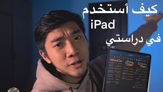 How I study using an iPad Pro || كيف أستخدم ايباد برو في دراستي