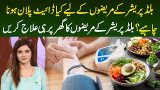 Blood Pressure Control Karne Ka Tarika | High Blood Pressure Treatment | Ayesha Nasir