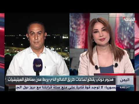اشتباكات وتأخير للحركة على طريق عدن - صنعاء... وجبايات حوثية جديدة