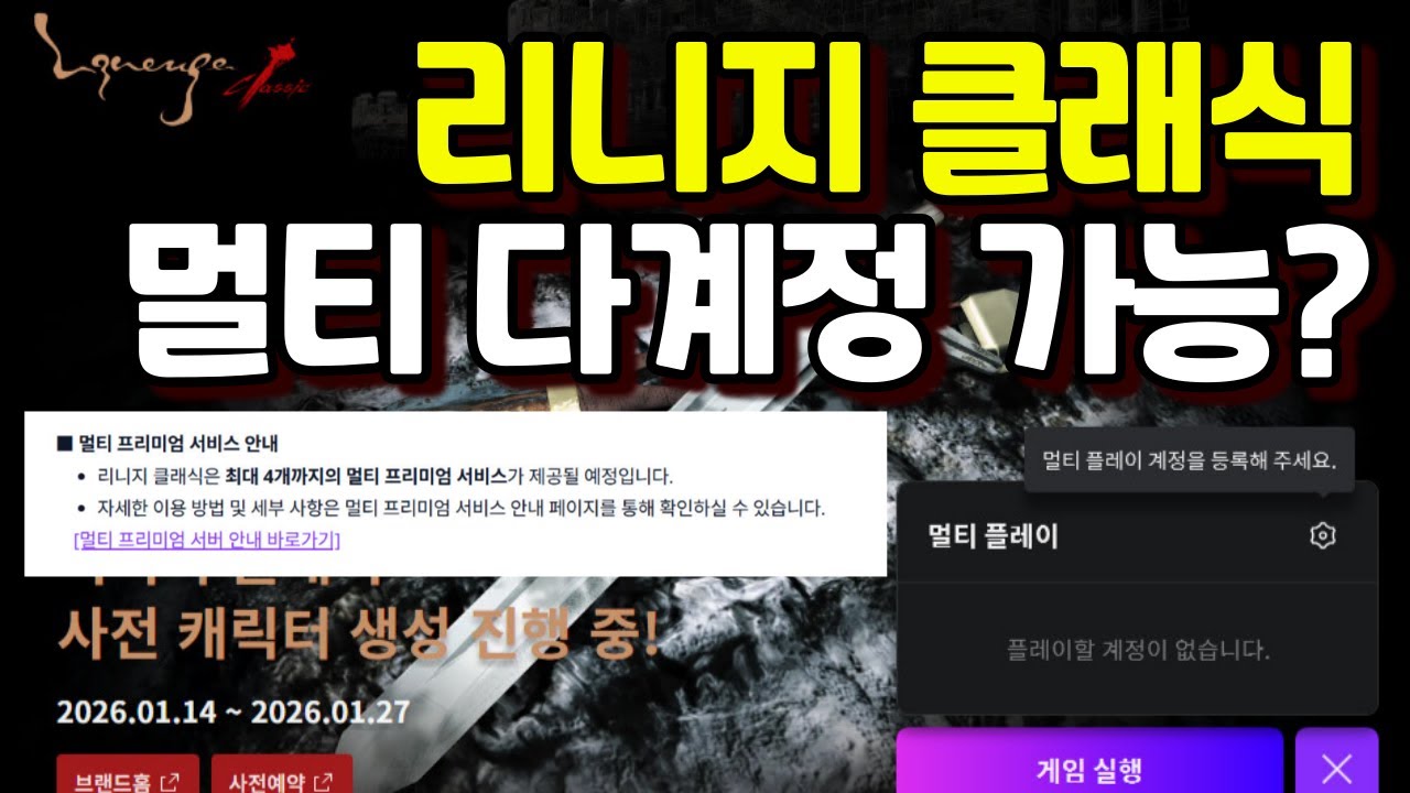 리니지 클래식 멀티, 다계정 가능?