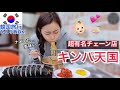 ひとり旅の味方！韓国の超有名チェーン店、キンパ天国でひとり飯【韓国旅行モッパン】