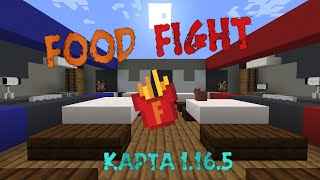 Food Fight/Битва Еды Карта МАЙНКРАФТ 1.16.5