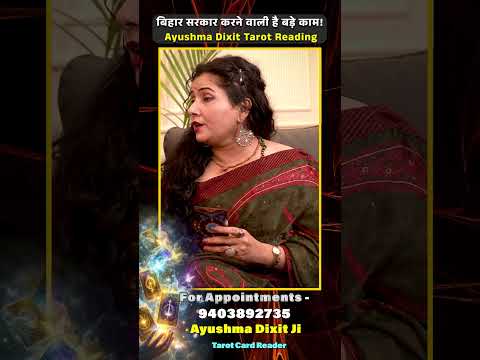 बिहार सरकार करने वाली है बड़े काम! 🔥  Ayushma Dixit Tarot Reading #tarotcards