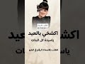 شيلة عيد الفطر اكشخي بالعيد ياسيدة كل البنات شيلة معايدة بنتي