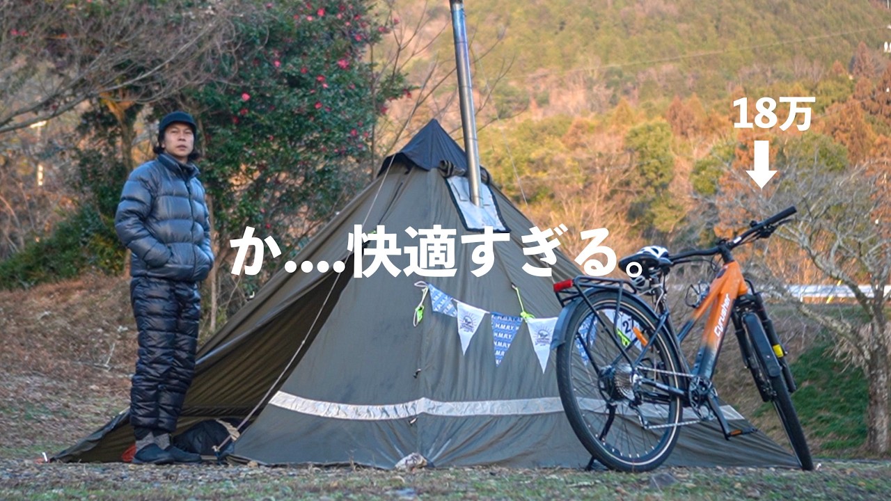 【自転車キャンプ】E-bikeで薪ストーブキャンプしたら快適すぎて逆に物足りない。Cyrusher”Asuka”