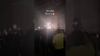 50 cent в Казахстане г. Алмата