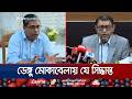 ডেঙ্গু রোগীদের জন্য প্রাইভেট মেডিকেলে ১০% বেড ফ্রি রাখার সিদ্ধান্ত | Dengue | Jamuna TV