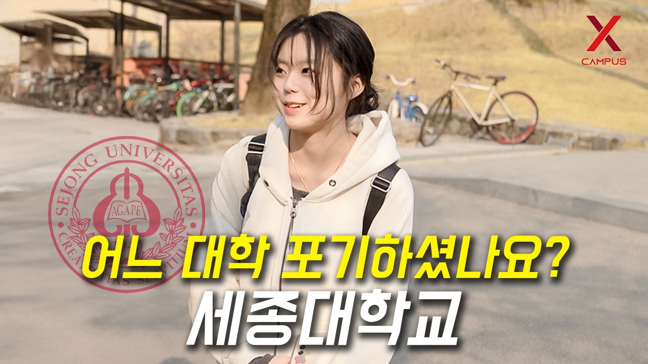 어느 대학 포기하고, 세종대학교 선택하셨나요?