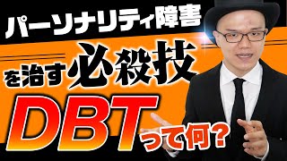 【最強の治療法】人格障害 適応障害 摂食障害 発達障害を治す弁証法的行動療法って何？