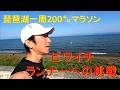 琵琶湖一周200㌔マラソン完走