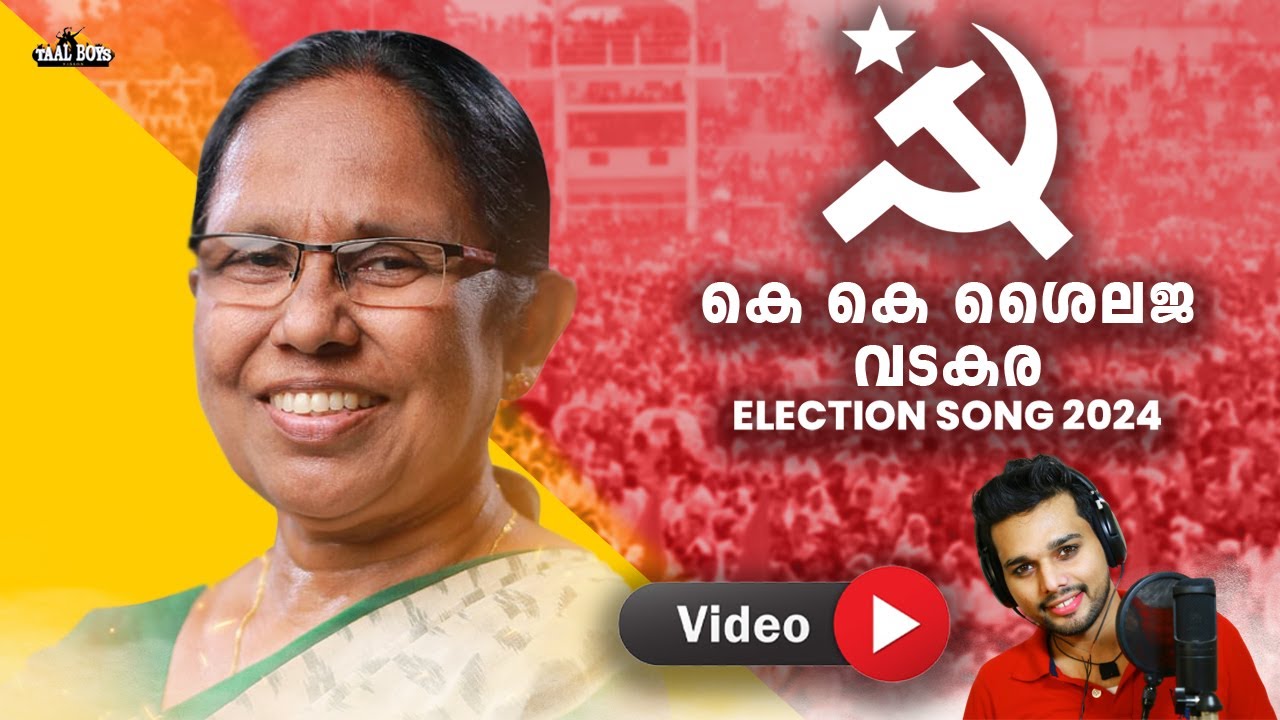 കേൾക്കുമ്പോൾ ആവേശംകൊള്ളുന്ന ഇലക്ഷൻ ഗാനം K K Shylaja Election song 2024 LDF Thanseer Koothuparamba