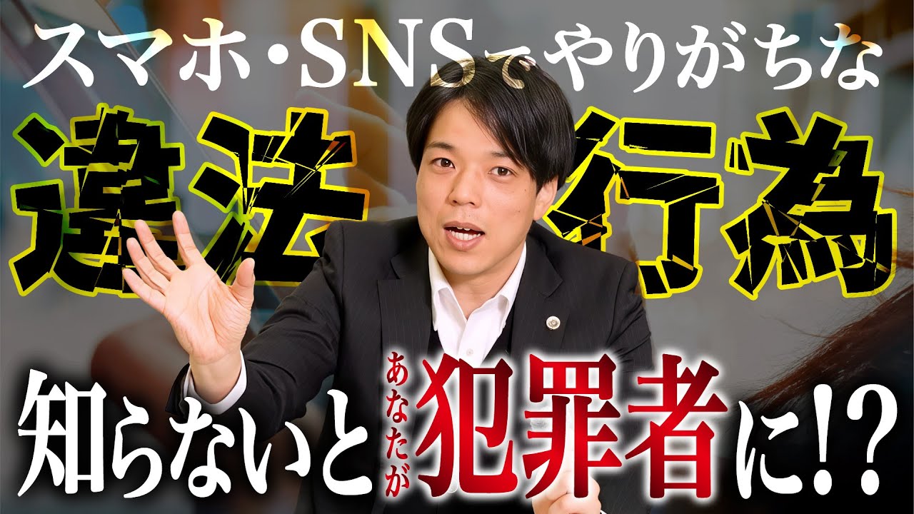 【超危険】知らないと犯罪者になる！？スマホ・SNSでやりがちな「違法行為」