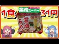 業スーで売ってる1食31円の袋麺をたくさん食べる茜ちゃん