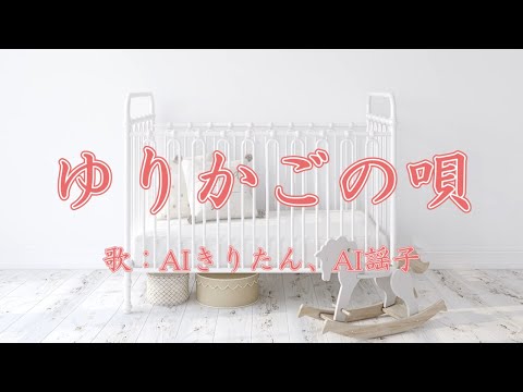 ゆりかごの唄（日本の歌百選）　歌：AIきりたん、AI謡子（歌詞付き）
