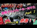 NMAX125　激熱グリップヒーター　付けてみた　Part　２