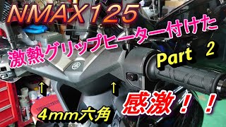 NMAX125　激熱グリップヒーター　付けてみた　Part　２